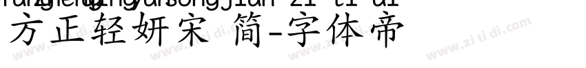 方正轻妍宋 简字体转换